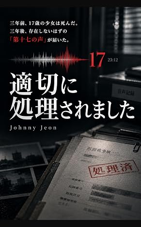 適切に処理されました