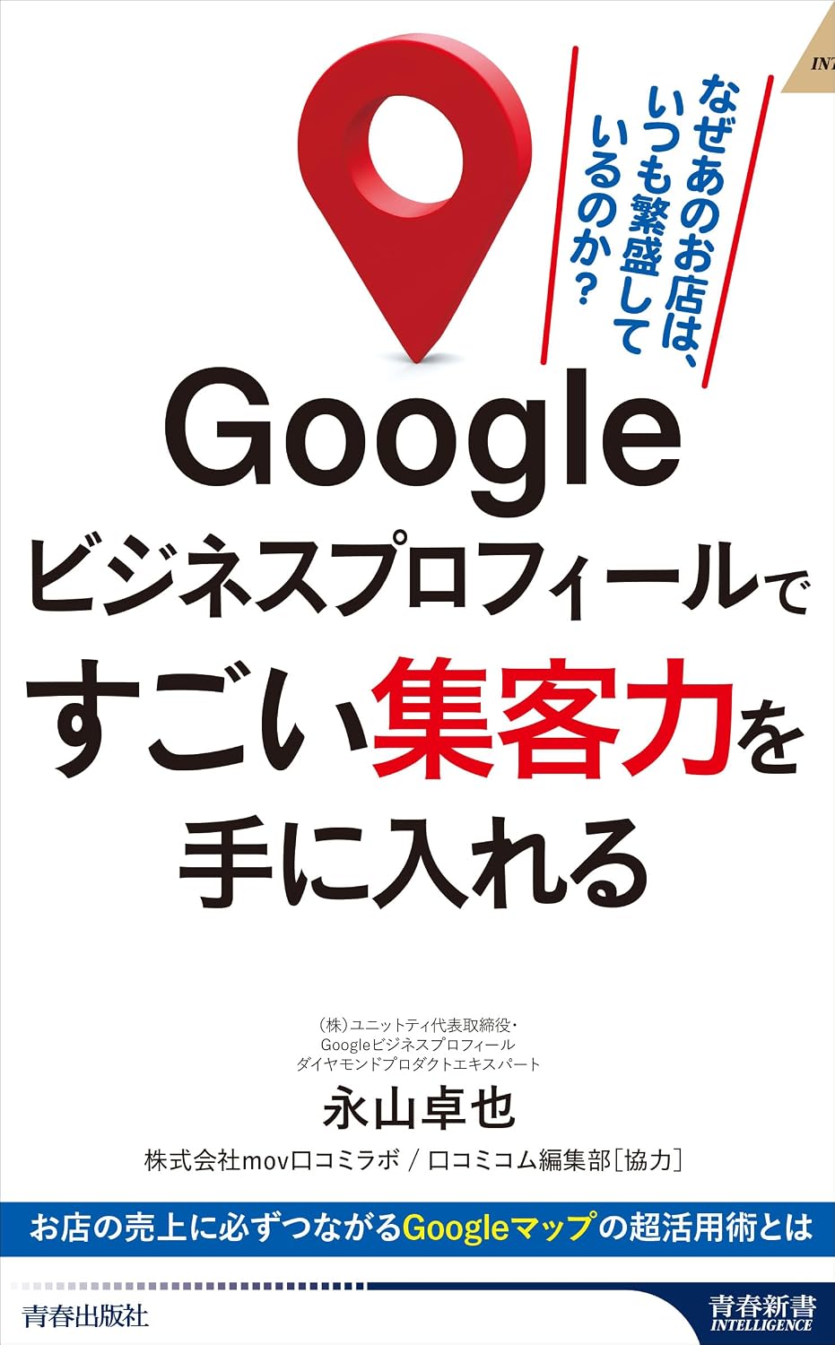 Googleビジネスプロフィールですごい集客力を手に入れる 青春新書インテリジェンス PI 700 Paperback Shinsho – August 5, 2024