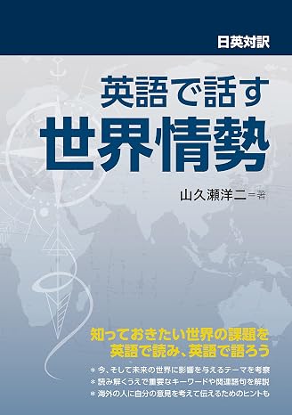 日英対訳　英語で話す世界情勢
