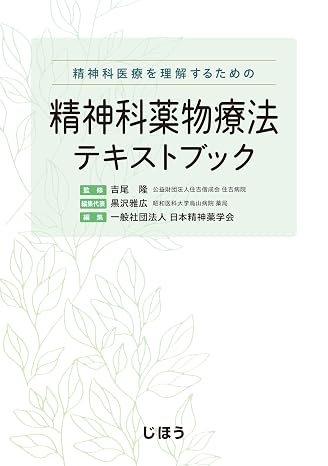 精神科医療を理解するための　精神科薬物療法テキストブック