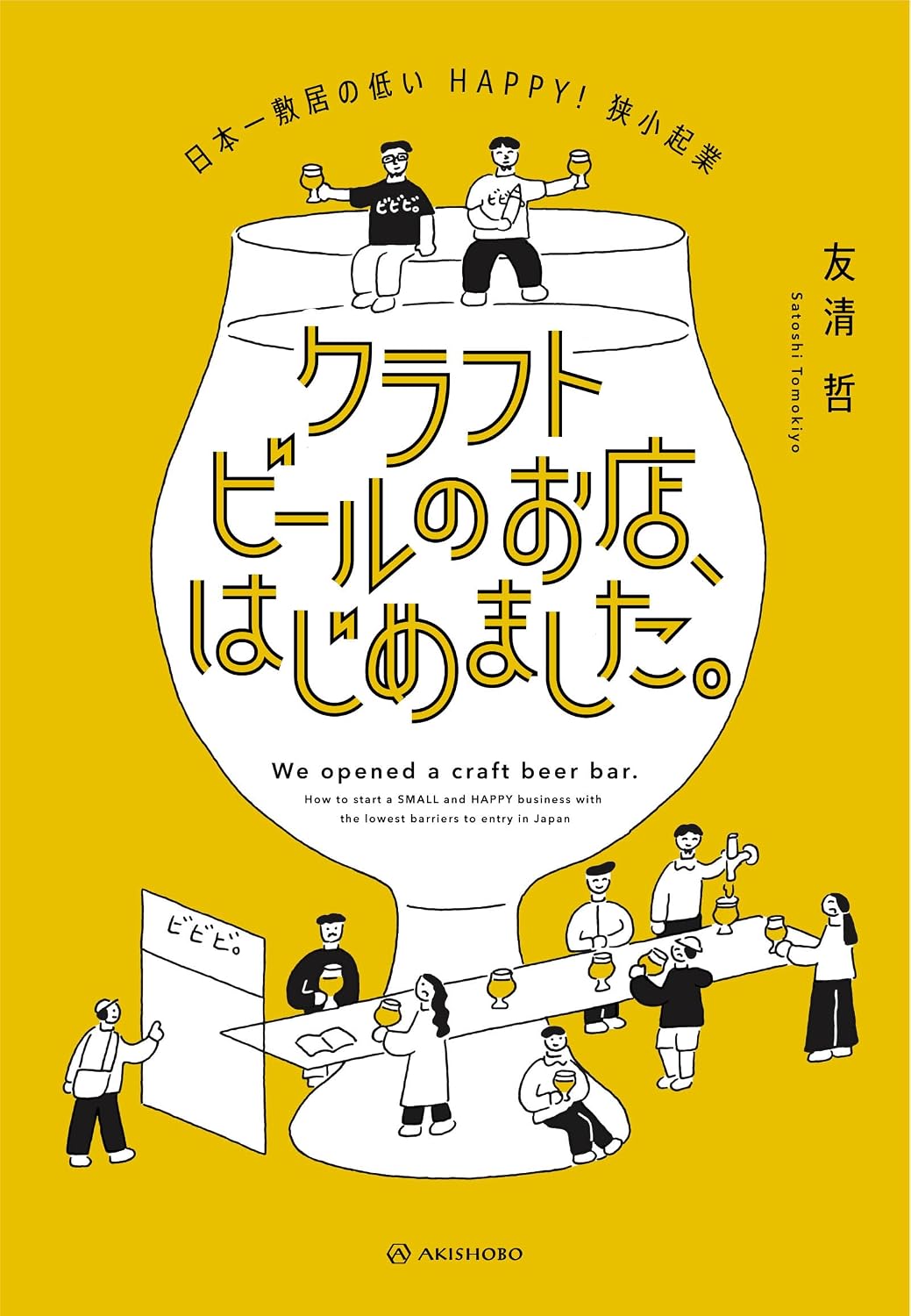 クラフトビールのお店、はじめました。 Tankobon Softcover – April 18, 2025