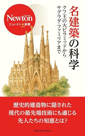 名建築の科学 ニュートン＋新書
