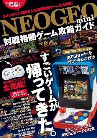 NEOGEO mini 対戦格闘ゲーム攻略ガイド格ゲー登場全キャラの必殺技/超必コマンドすべて掲載!