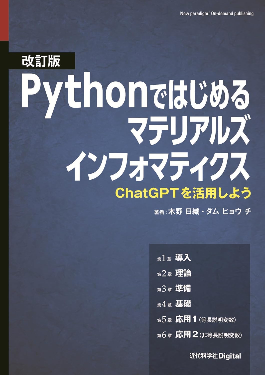 Revised version of Materials Informatics starting with Python: Take advantage of ChatGPT Modern Science Digital Tankobon Hardcover – March 5, 2025