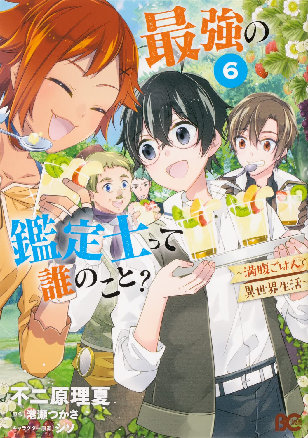 最強の鑑定士って誰のこと? ~満腹ごはんで異世界生活~6 B's-LOG COMICS