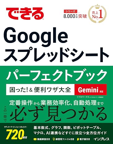 できるGoogle スプレッドシート パーフェクトブック 困った！＆便利ワザ大全 Gemini対応 できるパーフェクトブック