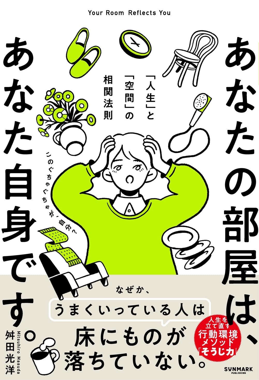 あなたの部屋は、あなた自身です。 Tankobon Softcover – March 2, 2026