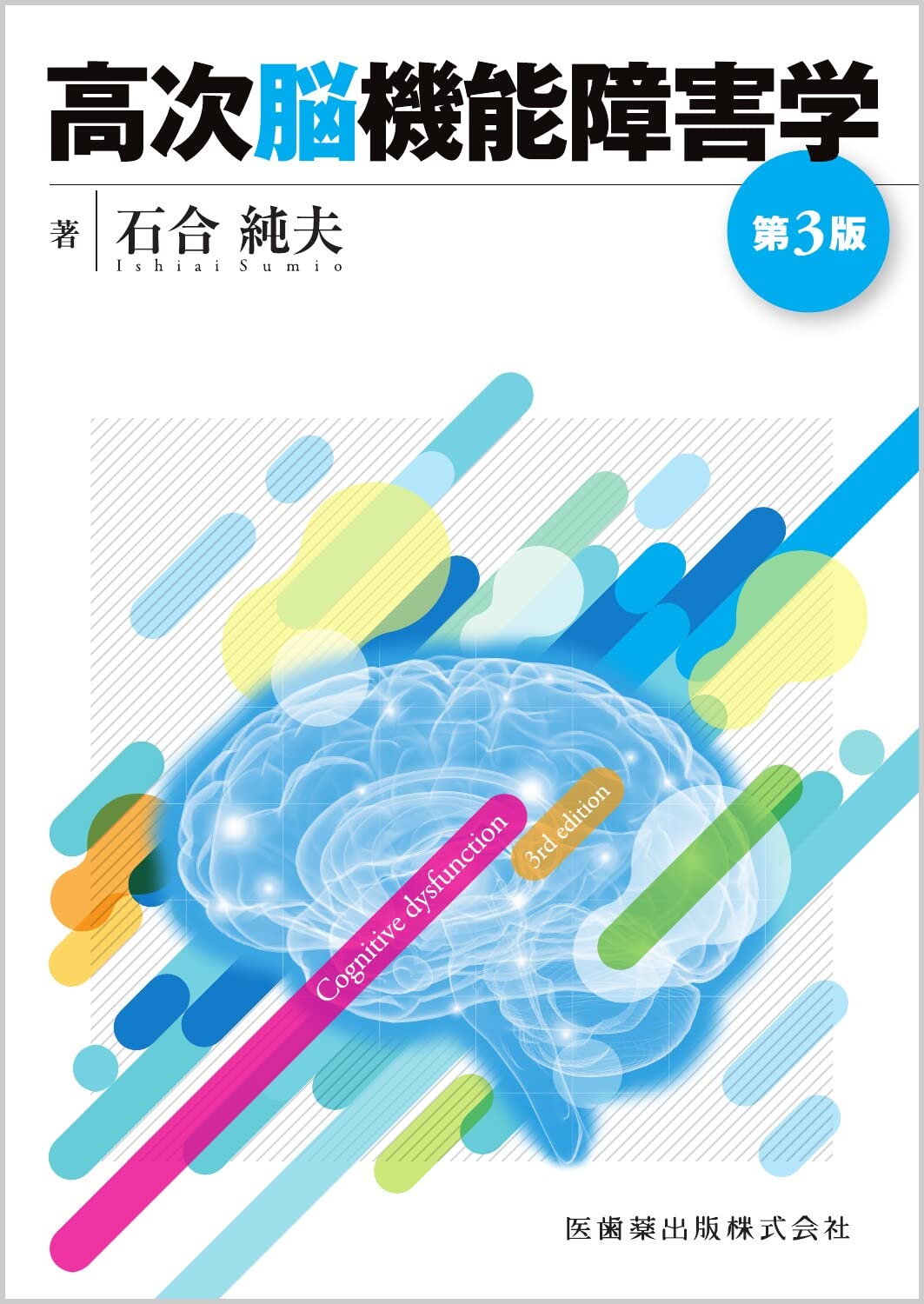 Higher Brain Dysfunction 3rd Edition Tankobon Hardcover – February 2, 2022