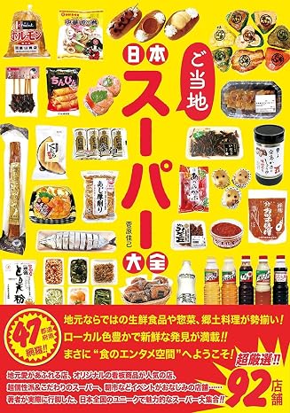 日本ご当地スーパー大全 タツミムック