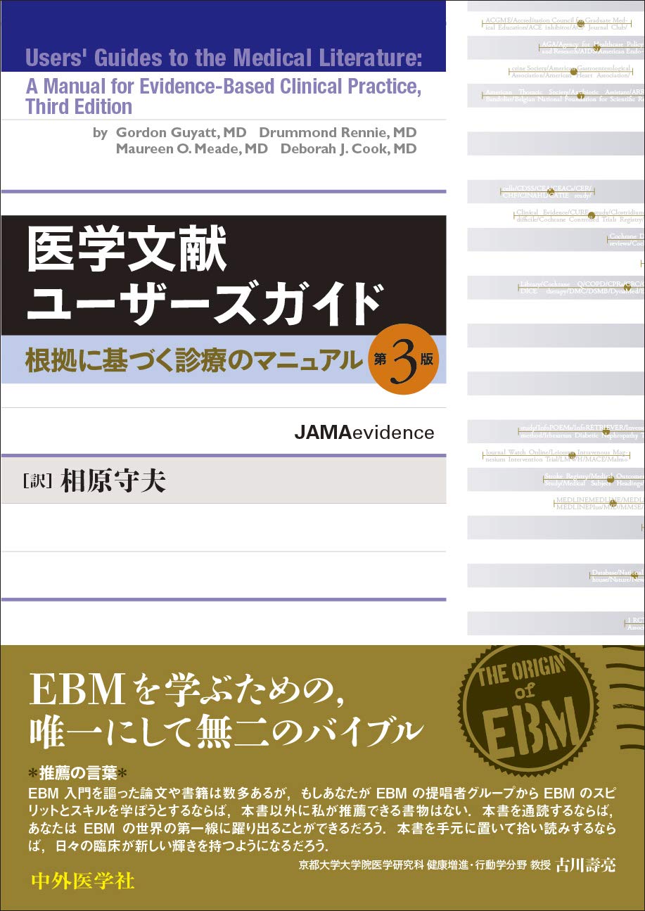 医学文献ユーザーズガイド ―根拠に基づく診療のマニュアル 第3版