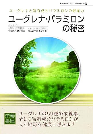 Nutrient Library-16 ユーグレナ・パラミロンの秘密