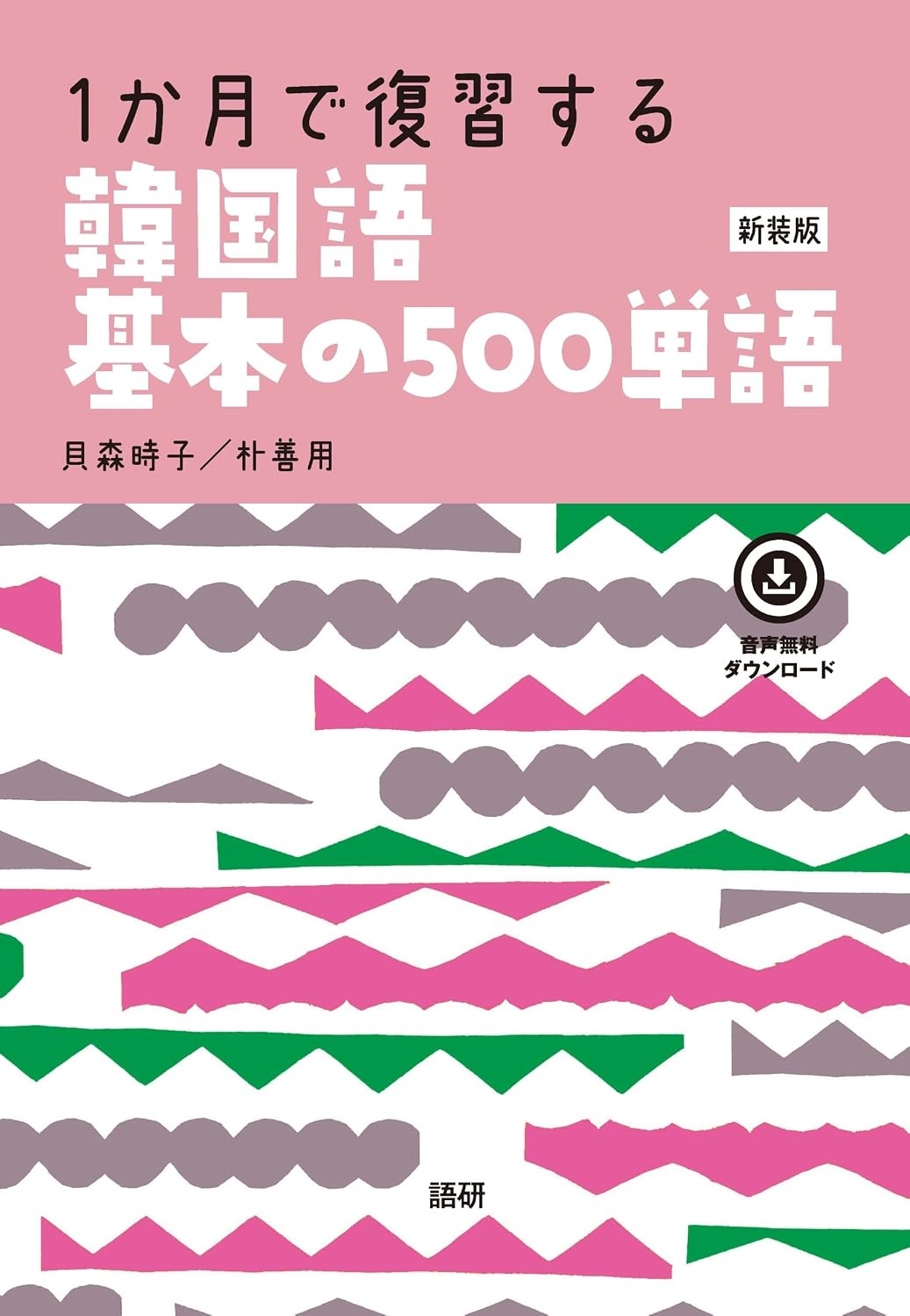 1か月で復習する韓国語基本の500単語［新装版］ Tankobon Softcover – January 26, 2026