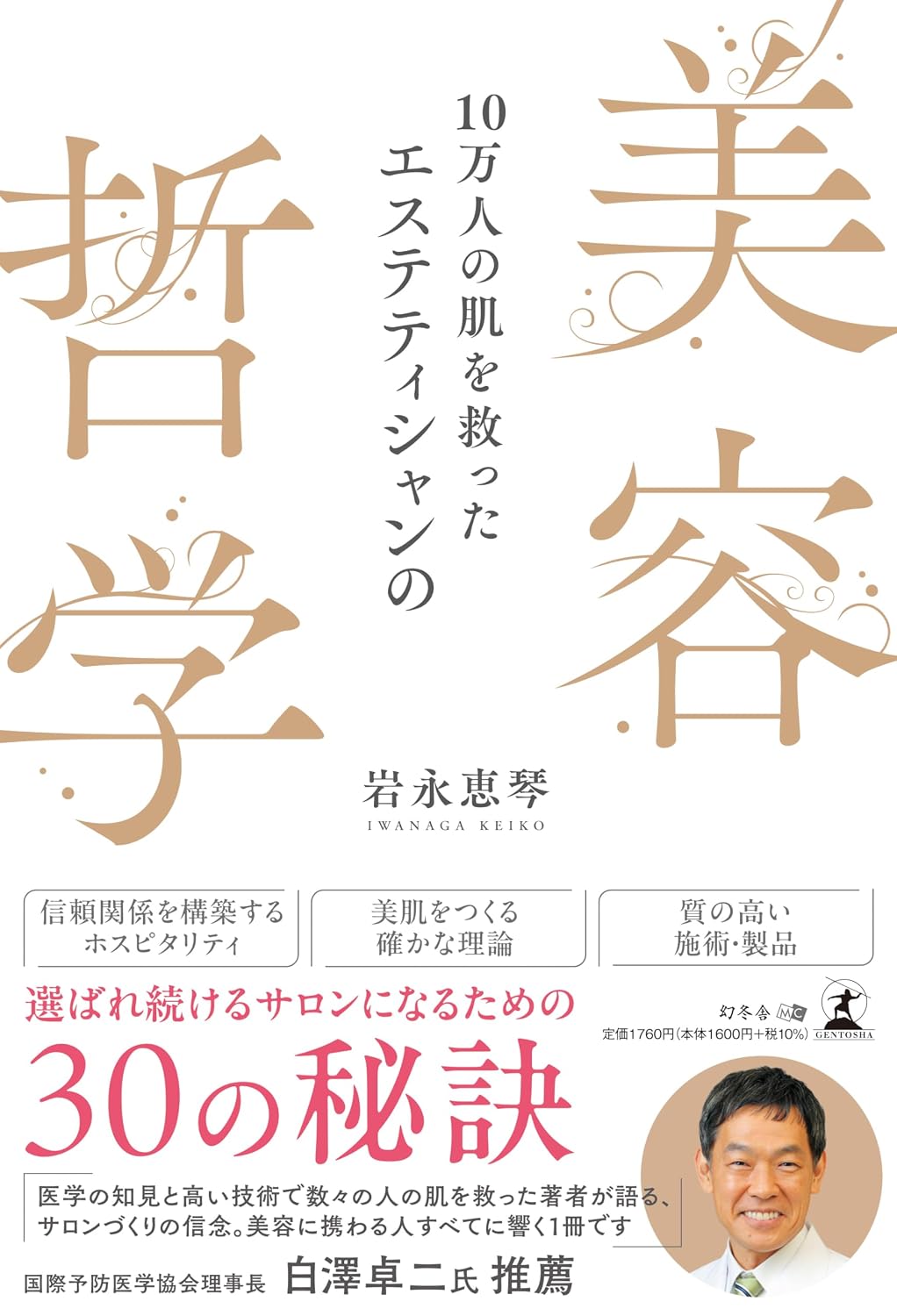 10万人の肌を救ったエステティシャンの美容哲学 Tankobon Softcover – December 26, 2025