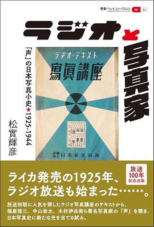 ラジオと写真家: 「声」の日本写真小史・1925-1944 叢書パルマコン・ミクロス11