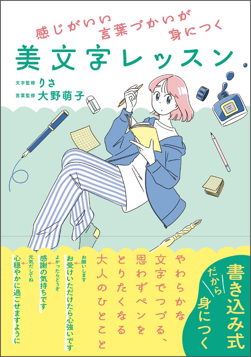 感じがいい言葉づかいが身につく 美文字レッスン Tankobon Hardcover – July 28, 2025