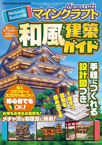 Ｎｉｎｔｅｎｄｏ　Ｓｗｉｔｃｈ版　マインクラフト　和風建築ガイド One Computer Mook