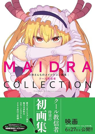 小林さんちのメイドラゴン画集 Maidracollection