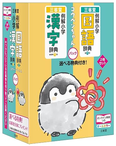 例解小学国語辞典・例解小学漢字辞典　コウペンちゃんパック