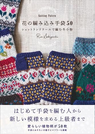 花の編み込み手袋50 Knitting Pattern　シェットランドウールで編む冬小物