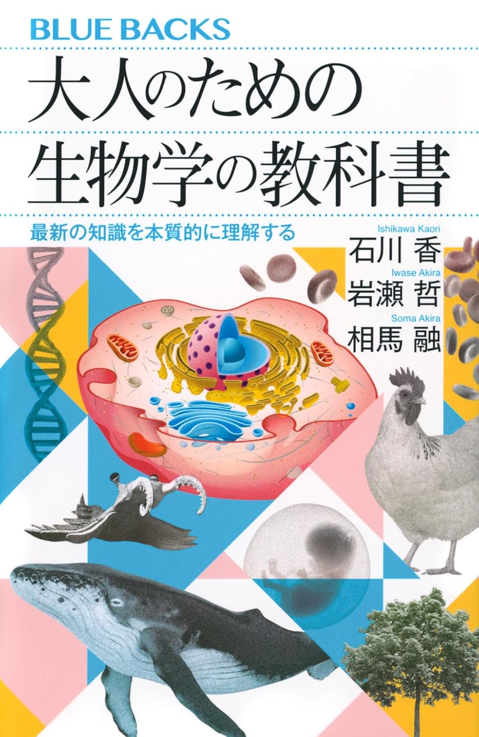 大人のための生物学の教科書 最新の知識を本質的に理解する ブルーバックス Paperback Shinsho – September 21, 2023