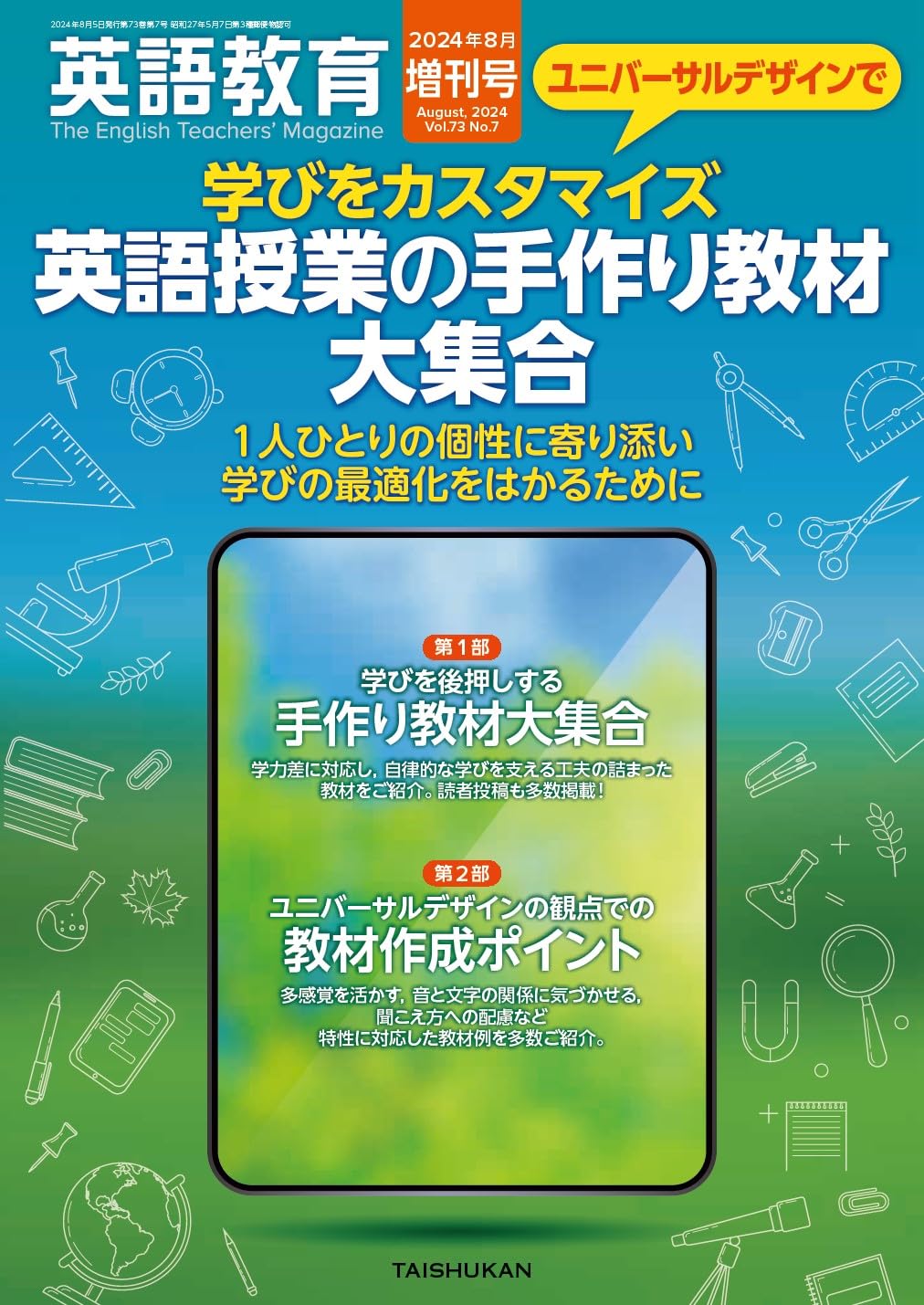 ユニバーサルデザインで学びをカスタマイズ/英語授業の手作り教材大集合 2024年 08 月号 雑誌: 英語教育 増刊