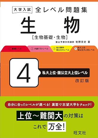 大学入試 全レベル問題集 生物生物基礎・生物 4 私大上位・国公立大上位レベル 改訂版