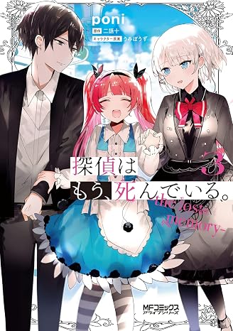 探偵はもう、死んでいる。-the lost memory- 3 MFコミックス アライブシリーズ