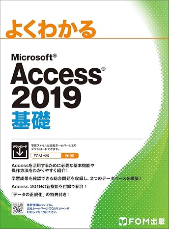 Access 2019 基礎 よくわかる