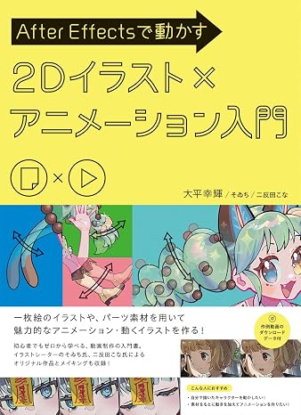 After Effectsで動かす　2Dイラスト×アニメーション入門