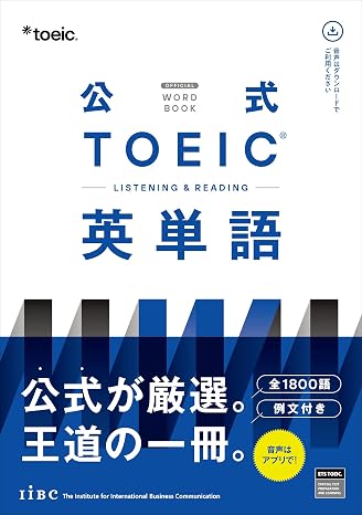 公式TOEIC Listening & Reading 英単語