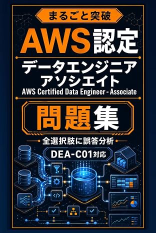 まるごと突破 Aws認定 データエンジニア – アソシエイト 問題集: Dea-c01 対応・全選択肢に誤答分析