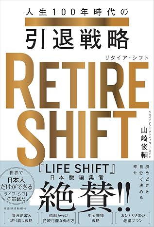 Retire Shiftリタイア・シフト: 人生100年時代の引退戦略