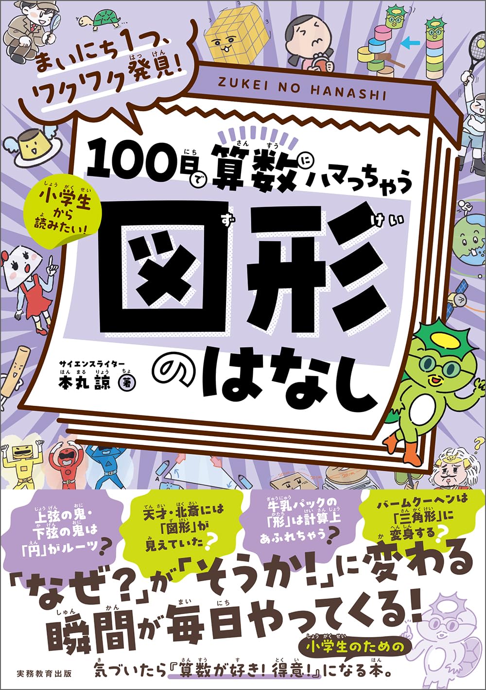 まいにち1つ、ワクワク発見! 100日で算数にハマっちゃう「図形」のはなし: まいにち1つ、ワクワク発見! Tankobon Hardcover – April 15, 2026