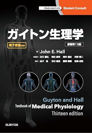 ガイトン生理学 原著第13版