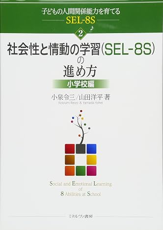 社会性と情動の学習sel‐8sの進め方:小学校編 子どもの人間関係能力を育てるsel-8s 2