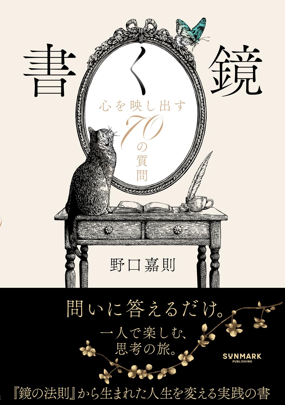 書く鏡　心を映し出す70の質問 Tankobon Softcover – April 30, 2026