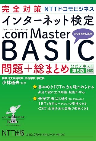 完全対策 インターネット検定 .com Master BASIC 問題+総まとめ 公式テキスト第5版対応