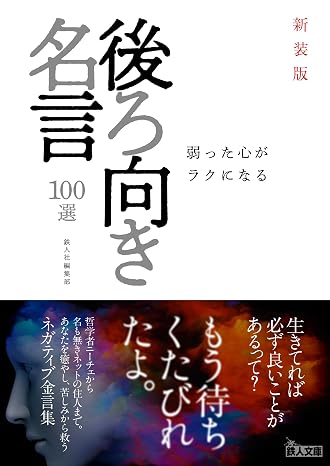 新装版 弱った心がラクになる 後ろ向き名言 100選 鉄人文庫