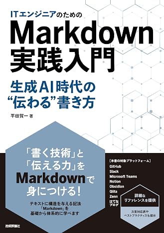 ITエンジニアのためのMarkdown実践入門 ── 生成AI時代の"伝わる"書き方