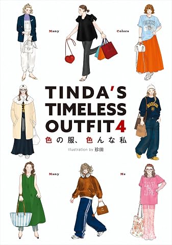 TINDA’S TIMELESS OUTFIT 4 色の服、色んな私 Tankobon Hardcover – April 20, 2026