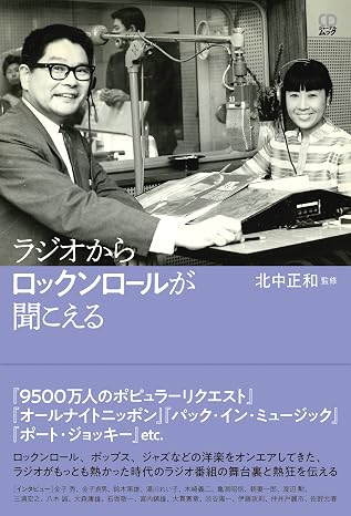 ラジオからロックンロールが聞こえる