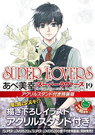 Super Lovers 第19巻 アクリルスタンド付き特装版 あすかコミックスcl-dx