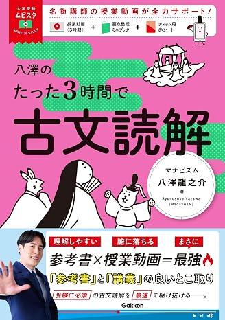 大学受験ムビスタ 八澤のたった3時間で古文読解: Movie×study