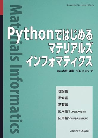Pythonではじめるマテリアルズインフォマティクス 近代科学社Digital