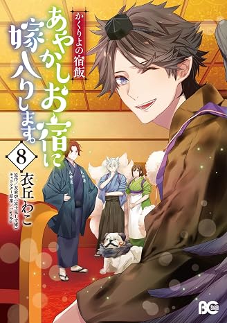 かくりよの宿飯 あやかしお宿に嫁入りします。8 B's-LOG COMICS