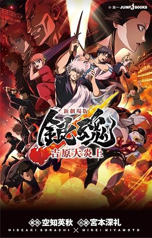 新劇場版 銀魂 -吉原大炎上- JUMP j BOOKS