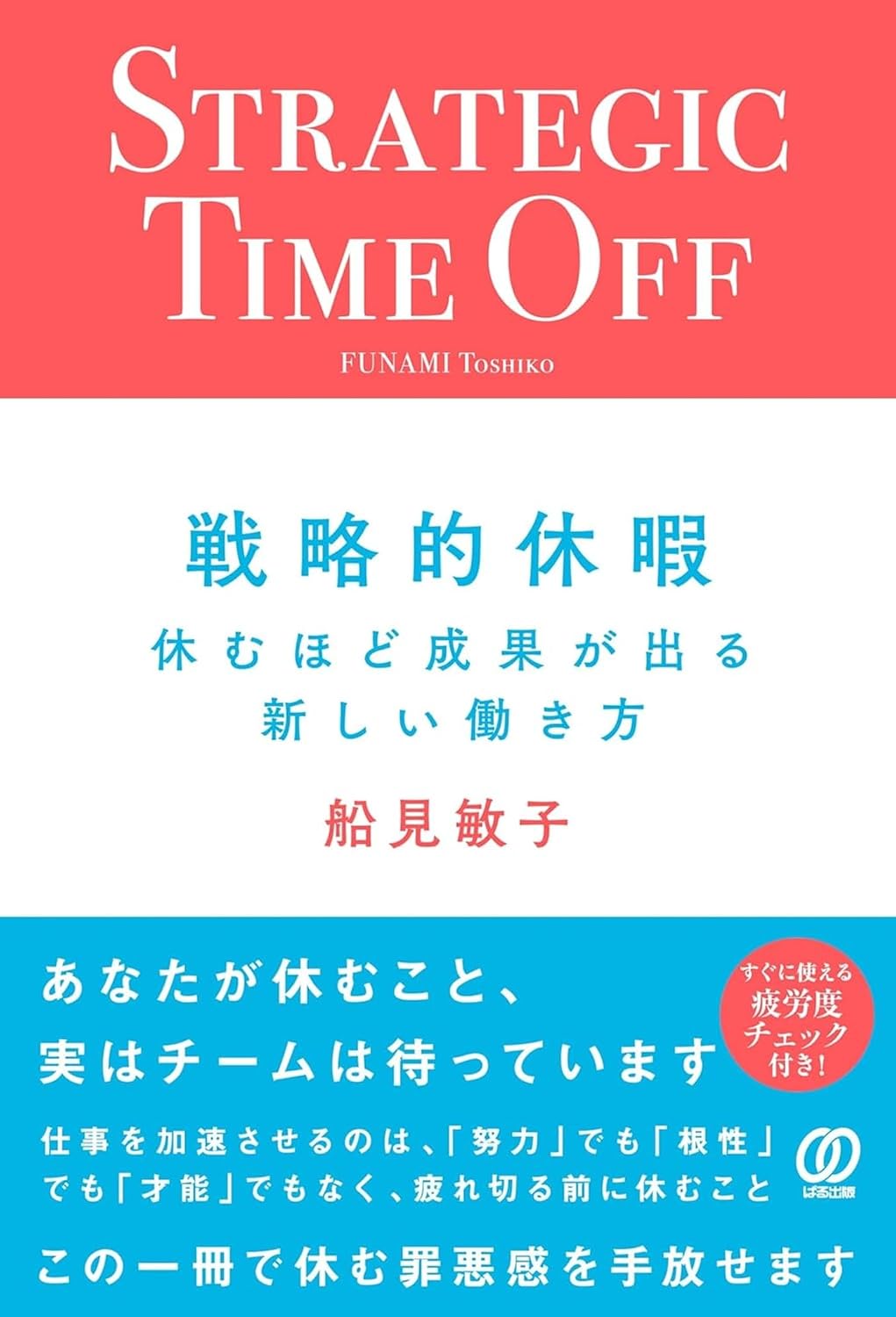 戦略的休暇: 休むほど成果が出る新しい働き方