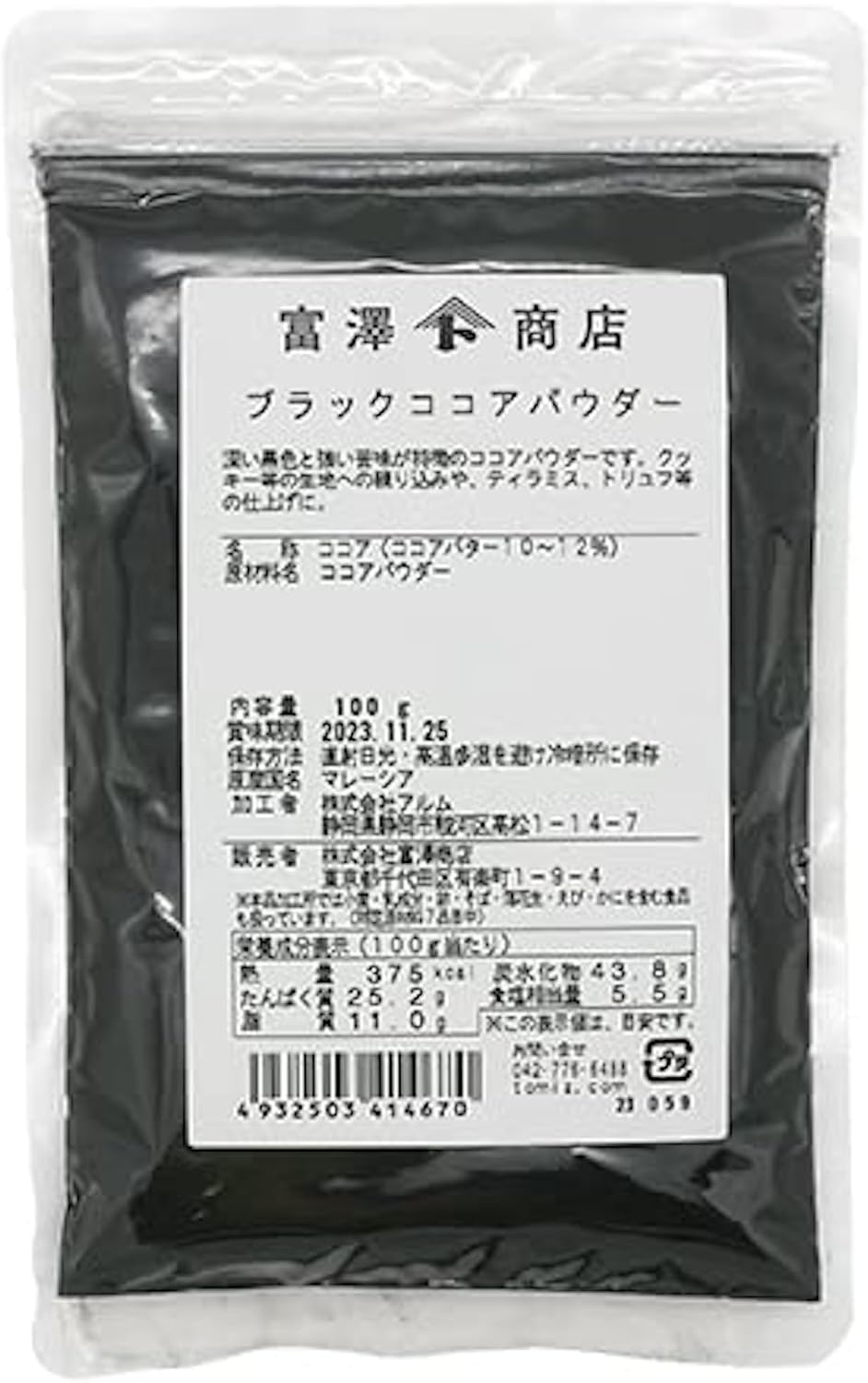 Black Cocoa Powder  3.5 oz 100 g Tomisawa Shoten
