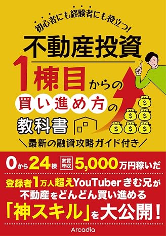 不動産投資 1棟目からの買い進め方の教科書