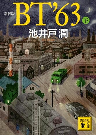 新装版 Bt’63下 講談社文庫 い 85-23